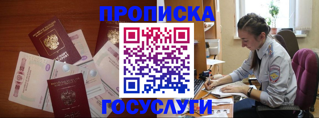 прописка в Клинцах